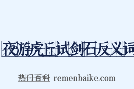 夜游虎丘试剑石反义词是什么意思的图片